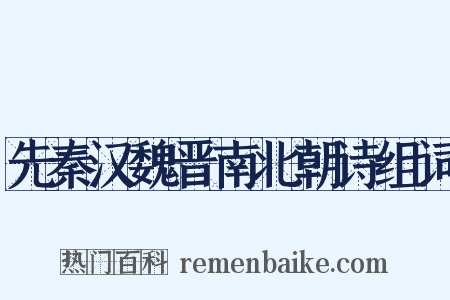 先秦汉魏晋南北朝诗组词是什么意思的图片